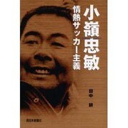小嶺忠敏 情熱サッカー主義 [単行本]