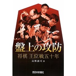 盤上の攻防―将棋王位戦五十年 [単行本]