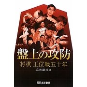 盤上の攻防―将棋王位戦五十年 [単行本]
