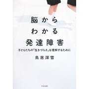脳からわかる発達障害―子どもたちの「生きづらさ」を理解するために [単行本]