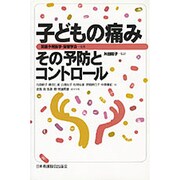 子どもの痛み－その予防とコントロール [単行本]