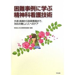 困難事例に学ぶ精神科看護技術―外来・病棟から訪問看護まで、対応の難しい人へのケア [単行本]