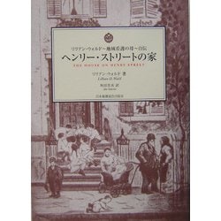 ヘンリー・ストリートの家―リリアン・ウォルド 地域看護の母 自伝 [単行本]