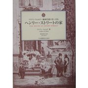 ヘンリー・ストリートの家―リリアン・ウォルド 地域看護の母 自伝 [単行本]