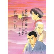 法音寺物語〈中〉 [単行本]