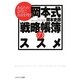 あなたの会社にお金を残す 岡本式「戦略帳簿」のススメ(ソフトバンク文庫NF) [文庫]
