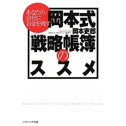 あなたの会社にお金を残す 岡本式「戦略帳簿」のススメ(ソフトバンク文庫NF) [文庫]