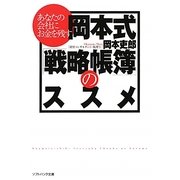 あなたの会社にお金を残す 岡本式「戦略帳簿」のススメ(ソフトバンク文庫NF) [文庫]