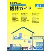 電化住宅のための機器ガイド〈2011〉200V・100Vビルトイン機器 [ムックその他]