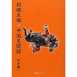 斜眼正眼 中国見聞録 [単行本]