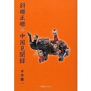 斜眼正眼 中国見聞録 [単行本]