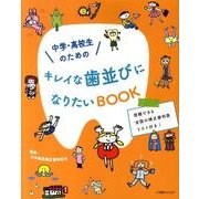 中学・高校生のためのキレイな歯並びになりたいBOOK [単行本]