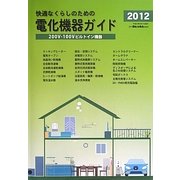 電化機器ガイド〈2012〉200V・100Vビルトイン機器 [ムックその他]