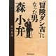 「冒険ダン吉」になった男 森小弁 [単行本]