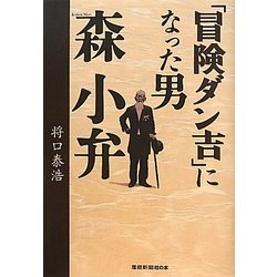 「冒険ダン吉」になった男 森小弁 [単行本]