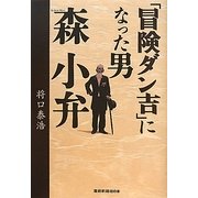 「冒険ダン吉」になった男 森小弁 [単行本]