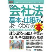 図解入門ビジネス最新会社法の基本と仕組みがよーくわかる本(How-nual Business Guide Book) [単行本]