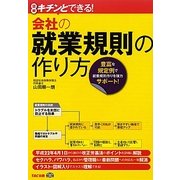 キチンとできる!会社の就業規則の作り方―豊富な規定例で就業規則作りを強力サポート! [単行本]