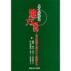 よく分かる地方税―地方税務の基本から実務まで [単行本]