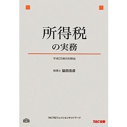 所得税の実務〈平成23年9月現在〉 [単行本]