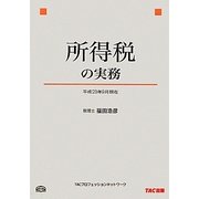 所得税の実務〈平成23年9月現在〉 [単行本]
