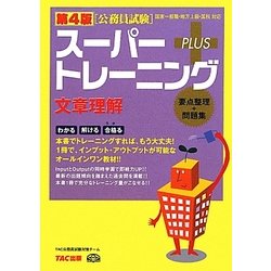 公務員試験スーパートレーニングプラス 文章理解 第4版 [単行本]