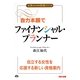 自力本願でファイナンシャル・プランナー(女性のための資格シリーズ) [単行本]