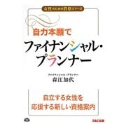自力本願でファイナンシャル・プランナー(女性のための資格シリーズ) [単行本]