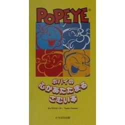 ポパイの心があたたまるさむい本 [単行本]