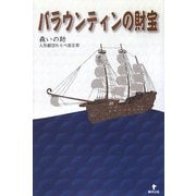 バラウンティンの財宝 [単行本]