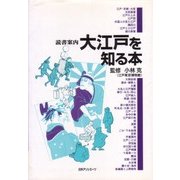 大江戸を知る本 [事典辞典]
