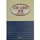 音楽・芸能賞事典 1996-2001 [事典辞典]