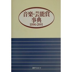 音楽・芸能賞事典 1996-2001 [事典辞典]
