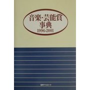 音楽・芸能賞事典 1996-2001 [事典辞典]