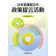 日本看護協会の政策提言活動 [単行本]