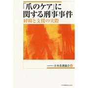 「爪のケア」に関する刑事事件－経緯と支援の実際 [単行本]