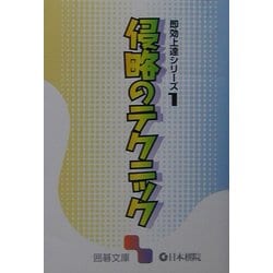 侵略のテクニック―即効上達シリーズ〈1〉(囲碁文庫) [文庫]