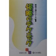 侵略のテクニック―即効上達シリーズ〈1〉(囲碁文庫) [文庫]