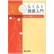 大人のためのらくらく囲碁入門―あなたも囲碁でスローライフ [全集叢書]