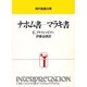 ナホム書―マラキ書（現代聖書注解） [全集叢書]