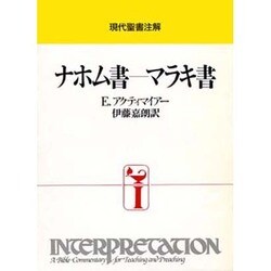 ナホム書―マラキ書（現代聖書注解） [全集叢書]