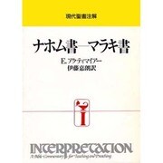 ナホム書―マラキ書（現代聖書注解） [全集叢書]