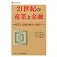 21世紀の産業と金融―産業と金融の両立に向けて(新経済産業選書) [単行本]