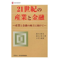 21世紀の産業と金融―産業と金融の両立に向けて(新経済産業選書) [単行本]