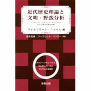近代歴史理論と文明・野蛮分析―インディアン・ゲルマン人・ギリシャ人と社会人類学的歴史把握 [単行本]