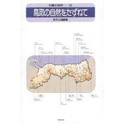 鳥取の自然をたずねて(日曜の地学〈23〉) [単行本]