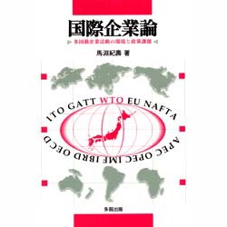 国際企業論―多国籍企業活動の環境と政策課題 [単行本]