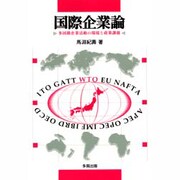 国際企業論―多国籍企業活動の環境と政策課題 [単行本]
