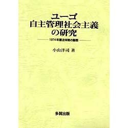 ヨドバシ.com - ユーゴ自主管理社会主義の研究―1974年憲法体制の動態