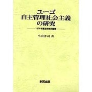 ユーゴ自主管理社会主義の研究―1974年憲法体制の動態 [単行本]